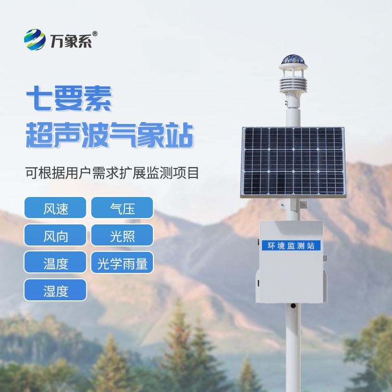 ??七要素一體式氣象站如何實現(xiàn)環(huán)境全感知？