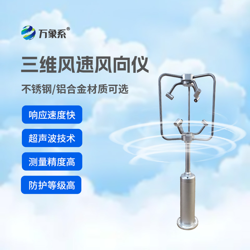 三維超聲波風(fēng)速風(fēng)向儀